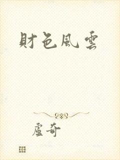 财色风云
