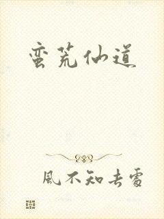 蛮荒仙道