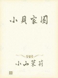 小贝家园