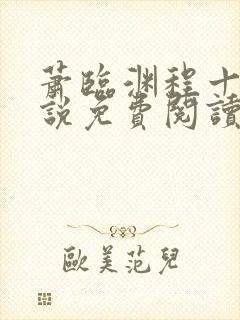 萧临渊程十鸢小说免费阅读