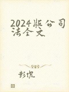 2024版公司法全文