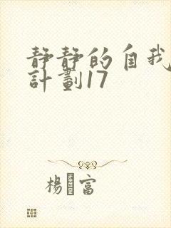 静静的自我改造计划17