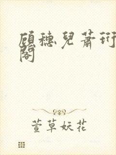 顾穗儿萧珩笔趣阁