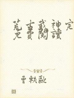 荒古武神完结版免费阅读