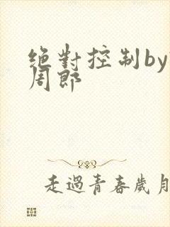 绝对控制by试周郎
