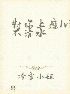 对你上瘾1v3不清水