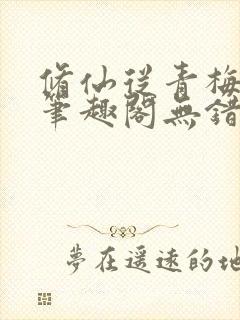 修仙从青梅开始笔趣阁无错版