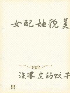 女配她貌美如花
