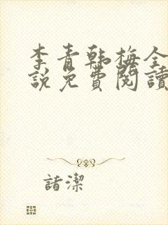 李青韩梅全文小说免费阅读封面