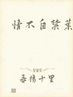 情不自禁叶玉卿