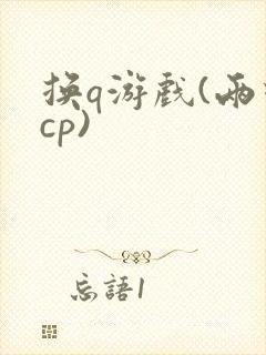 换q游戏(两对cp)