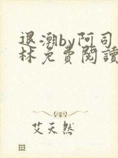 退潮by阿司匹林免费阅读