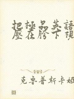 把极品英语老师压在胯下视频