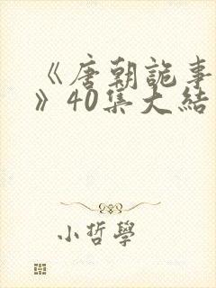 《唐朝诡事录3》40集大结局亮点