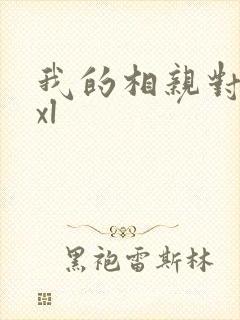 我的相亲对象是xl