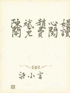 陈斌赵心媚笔趣阁免费阅读