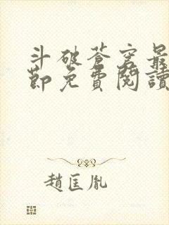 斗破苍穹最新章节免费阅读