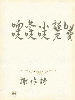 吻冬小说by桃吱吱吱免费阅读笔趣阁