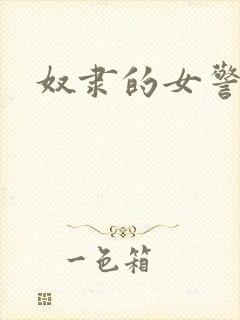 奴隶的女警