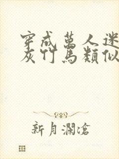 穿成万人迷的炮灰竹马类似小说封面