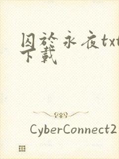囚于永夜txt下载