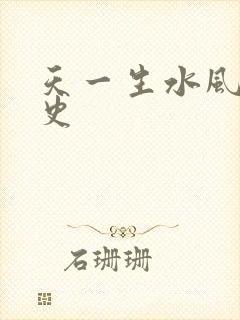 天一生水风流秘史