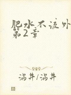 肥水不流外人田第2章
