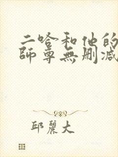 二哈和他的白猫师尊无删减版txt