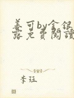 姜可by金银花露免费阅读无删减