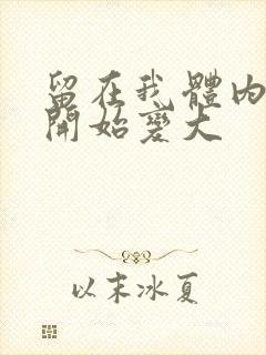 留在我体内的又开始变大