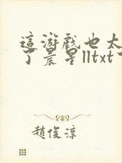 这游戏也太真实了晨星lltxt下载