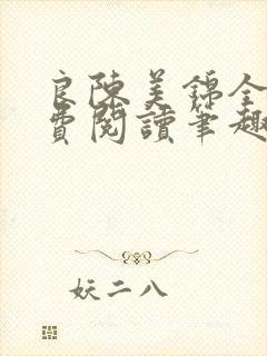 良陈美锦全文免费阅读笔趣阁官网