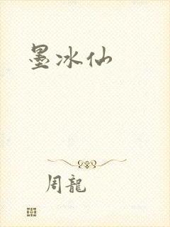 墨冰仙封面
