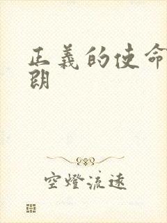 正义的使命厉元朗