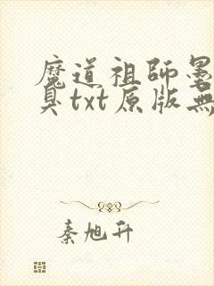 魔道祖师墨香铜臭txt原版无删减