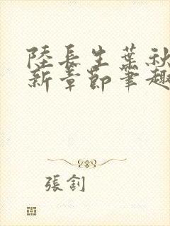 陆长生叶秋白最新章节笔趣阁封面