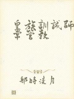 皇族训诫师的日常管教