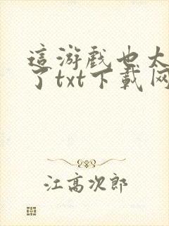 这游戏也太真实了txt下载网盘