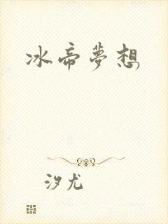冰帝梦想封面