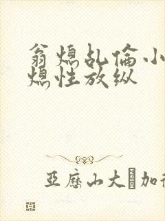 翁熄乩伦小说翁熄性放纵