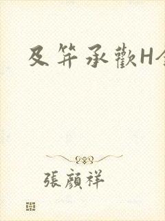 及笄承欢H全肉封面