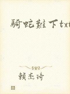 骑蛇难下txt
