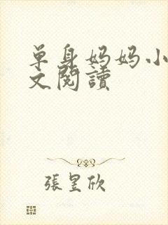 单身妈妈小说全文阅读