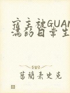 宿主被GUAN满的日常生活封面