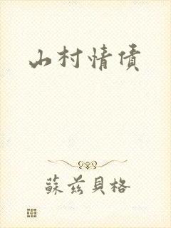 山村情债