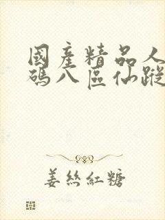 国产精品人妻无码八区仙踪林封面