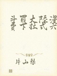 斗罗大陆漫画免费下拉式六漫画网