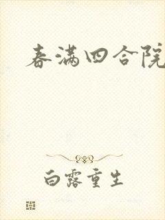 春满四合院论坛封面