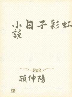 小日子彩虹糖小说