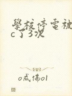 学校停电被同桌c了3次